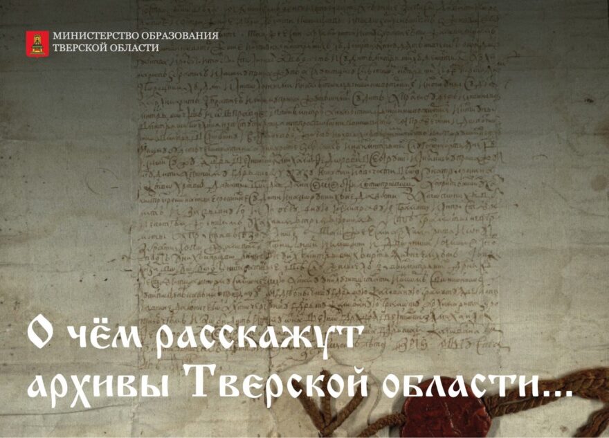 В Верхневолжье реализуется просветительский онлайн-проект «О чем расскажут архивы Тверской области...»