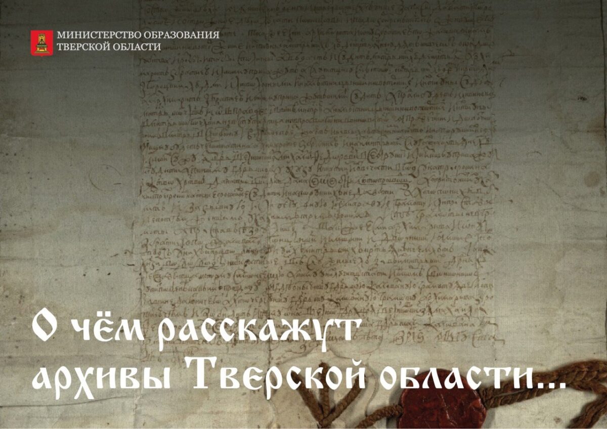 В Верхневолжье реализуется просветительский онлайн-проект «О чем расскажут архивы Тверской области...» В Верхневолжье реализуется просветительский онлайн-проект «О чем расскажут архивы Тверской области...»