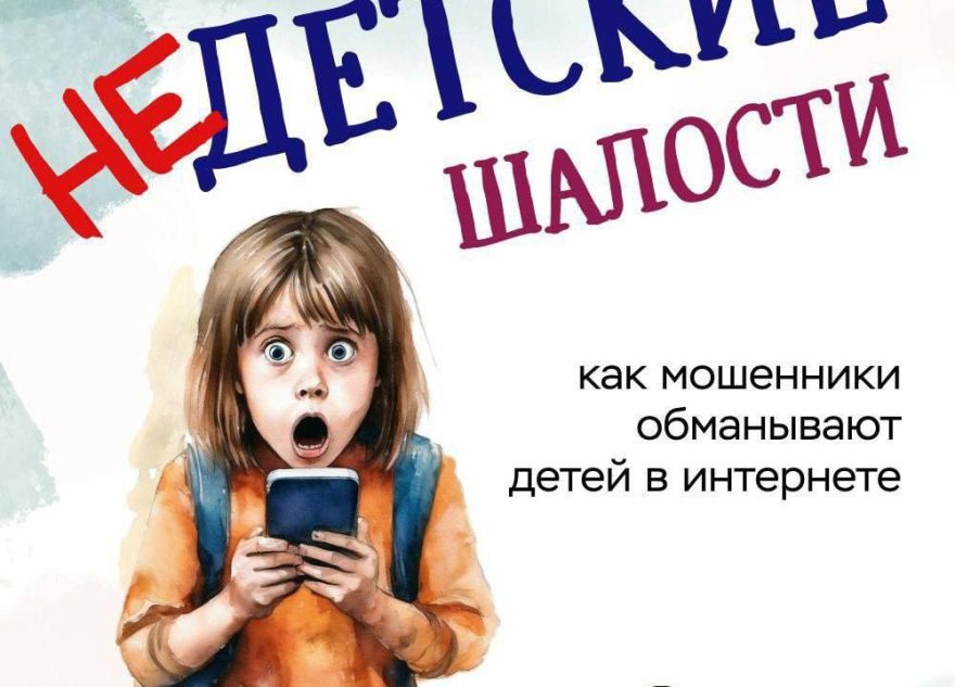 Осторожно, мошенники: жителям Тверской области рассказывают, как защитить детей в интернете