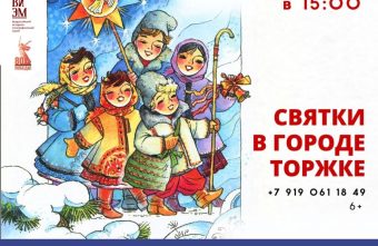 Каникулы всей семьей: Торжок приглашает на праздник «Святки» и бал-маскарад у Дарьи Пожарской