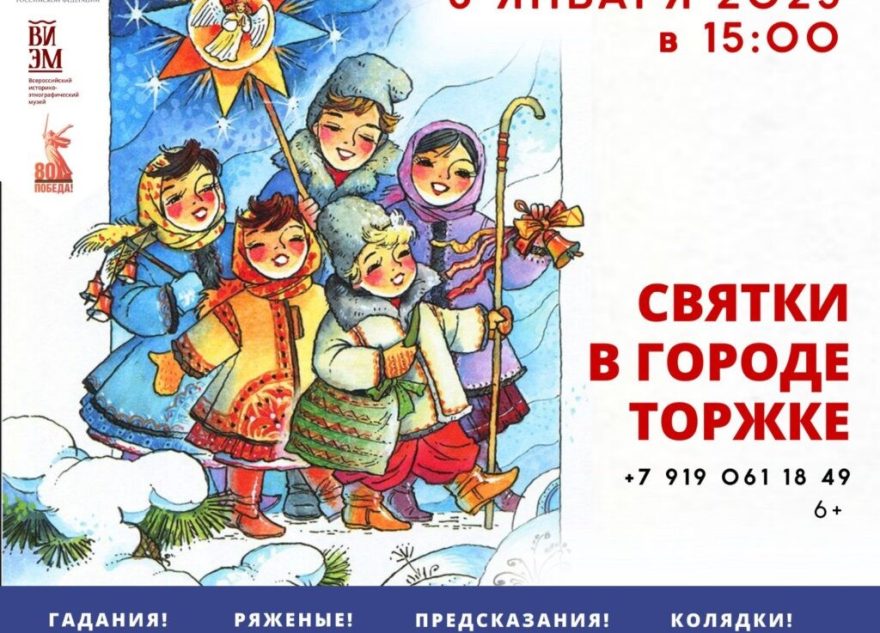 Каникулы всей семьей: Торжок приглашает на праздник «Святки» и бал-маскарад у Дарьи Пожарской