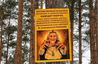 В Тверской области любителям мусорить угрожают порчей и кредитами В Тверской области любителям мусорить угрожают порчей и кредитами