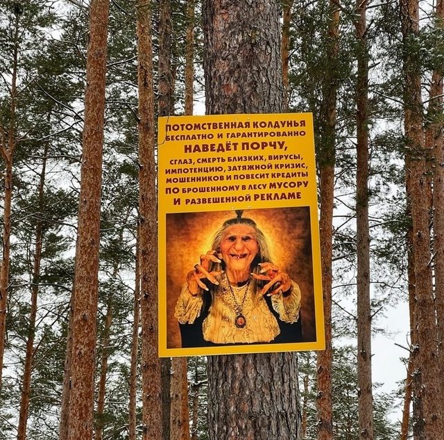 В Тверской области любителям мусорить угрожают порчей и кредитами В Тверской области любителям мусорить угрожают порчей и кредитами