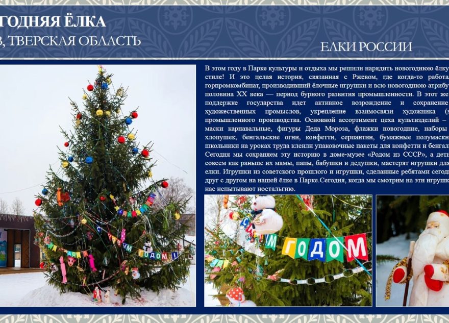 Жители Тверской области могут поддержать Верхневолжье в финале конкурса на лучшую новогоднюю ёлку