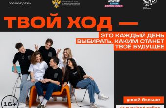 Студентов Тверской области ждут в юбилейном сезоне проекта «Твой Ход» Студентов Тверской области ждут в юбилейном сезоне проекта «Твой Ход»