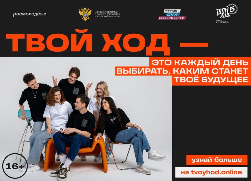 Студентов Тверской области ждут в юбилейном сезоне проекта «Твой Ход» Студентов Тверской области ждут в юбилейном сезоне проекта «Твой Ход»
