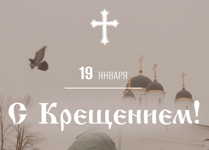 Дизайнеры "РИА Верхневолжье" создали для тверичан открытки к Крещению Господню Дизайнеры "РИА Верхневолжье" создали для тверичан открытки к Крещению Господню