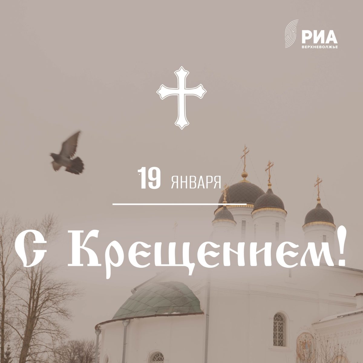 Дизайнеры "РИА Верхневолжье" создали для тверичан открытки к Крещению Господню