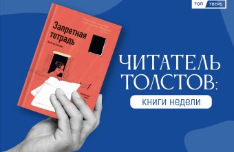 Читатель Толстов: вкусные рецепты, Пиноккио и убийства по вторникам Читатель Толстов: вкусные рецепты, Пиноккио и убийства по вторникам