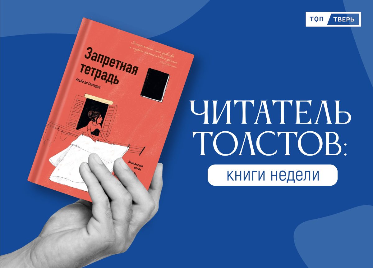 Читатель Толстов: вкусные рецепты, Пиноккио и убийства по вторникам