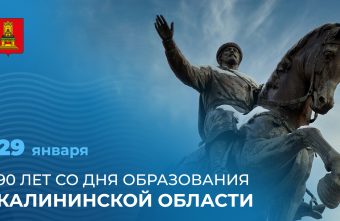 Губернатор Игорь Руденя поздравил жителей Верхневолжья с 90-летием образования Калининской области Губернатор Игорь Руденя поздравил жителей Верхневолжья с 90-летием образования Калининской области