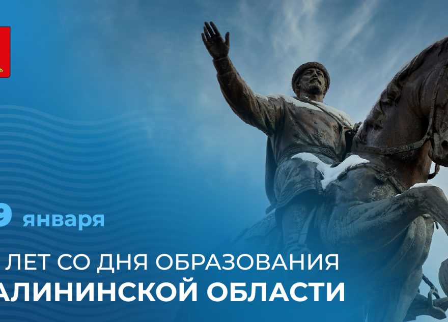 Губернатор Игорь Руденя поздравил жителей Верхневолжья с 90-летием образования Калининской области