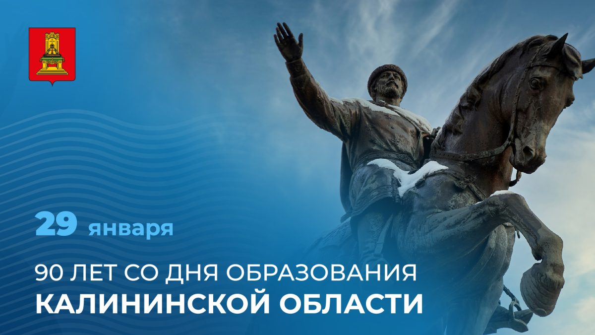 Губернатор Игорь Руденя поздравил жителей Верхневолжья с 90-летием образования Калининской области