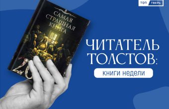 Читатель Толстов: магия, жабы и книга про поэтов Читатель Толстов: магия, жабы и книга про поэтов