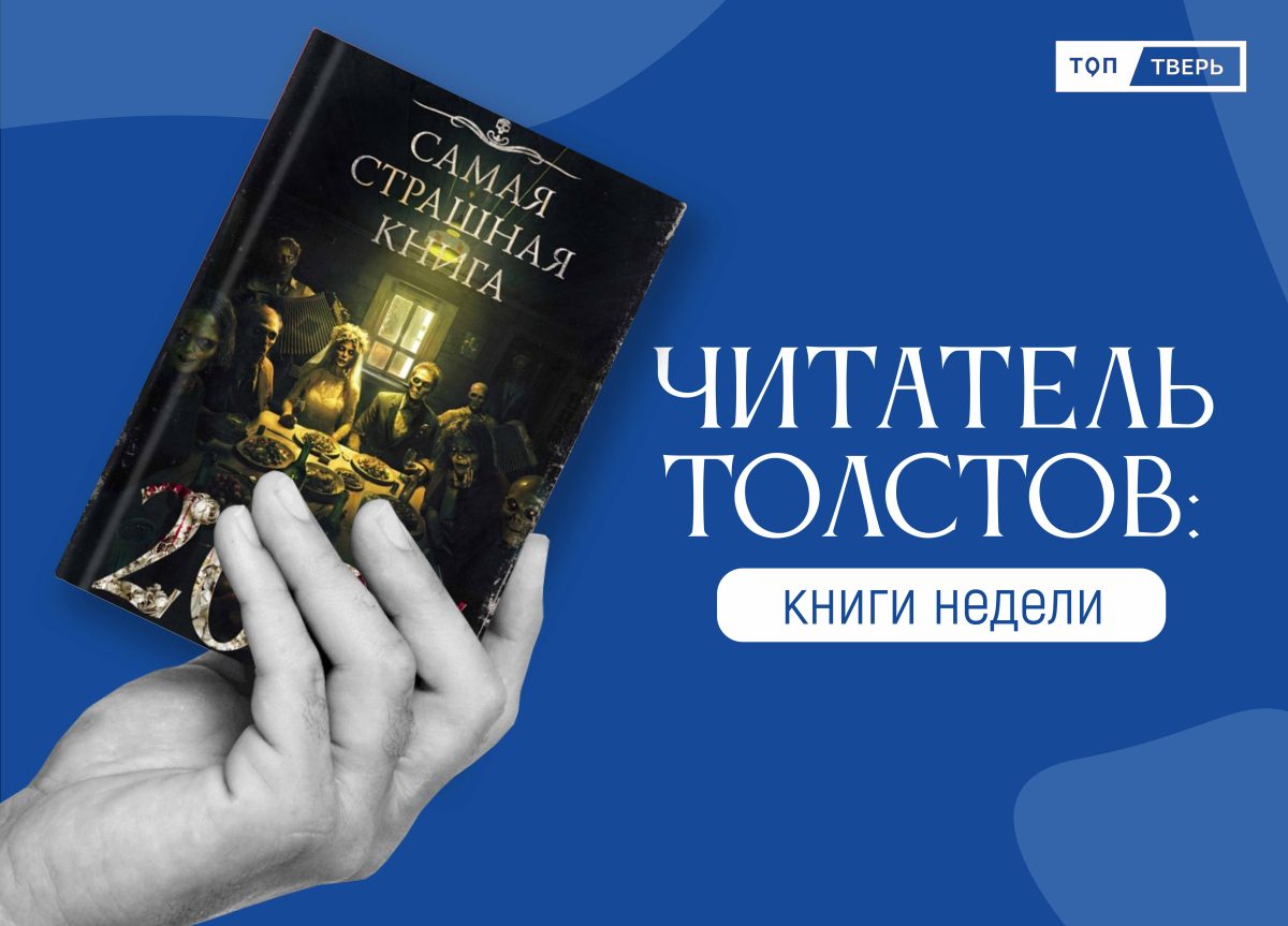 Читатель Толстов: магия, жабы и книга про поэтов