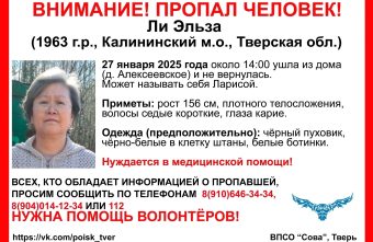 В Тверской области ищут Эльзу Ли в белых ботинках В Тверской области ищут Эльзу Ли в белых ботинках