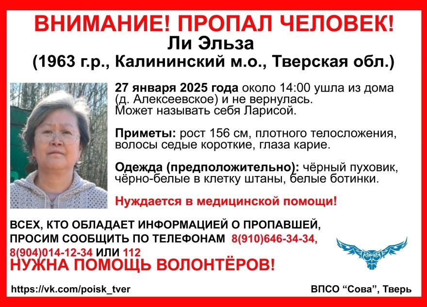 В Тверской области ищут Эльзу Ли в белых ботинках