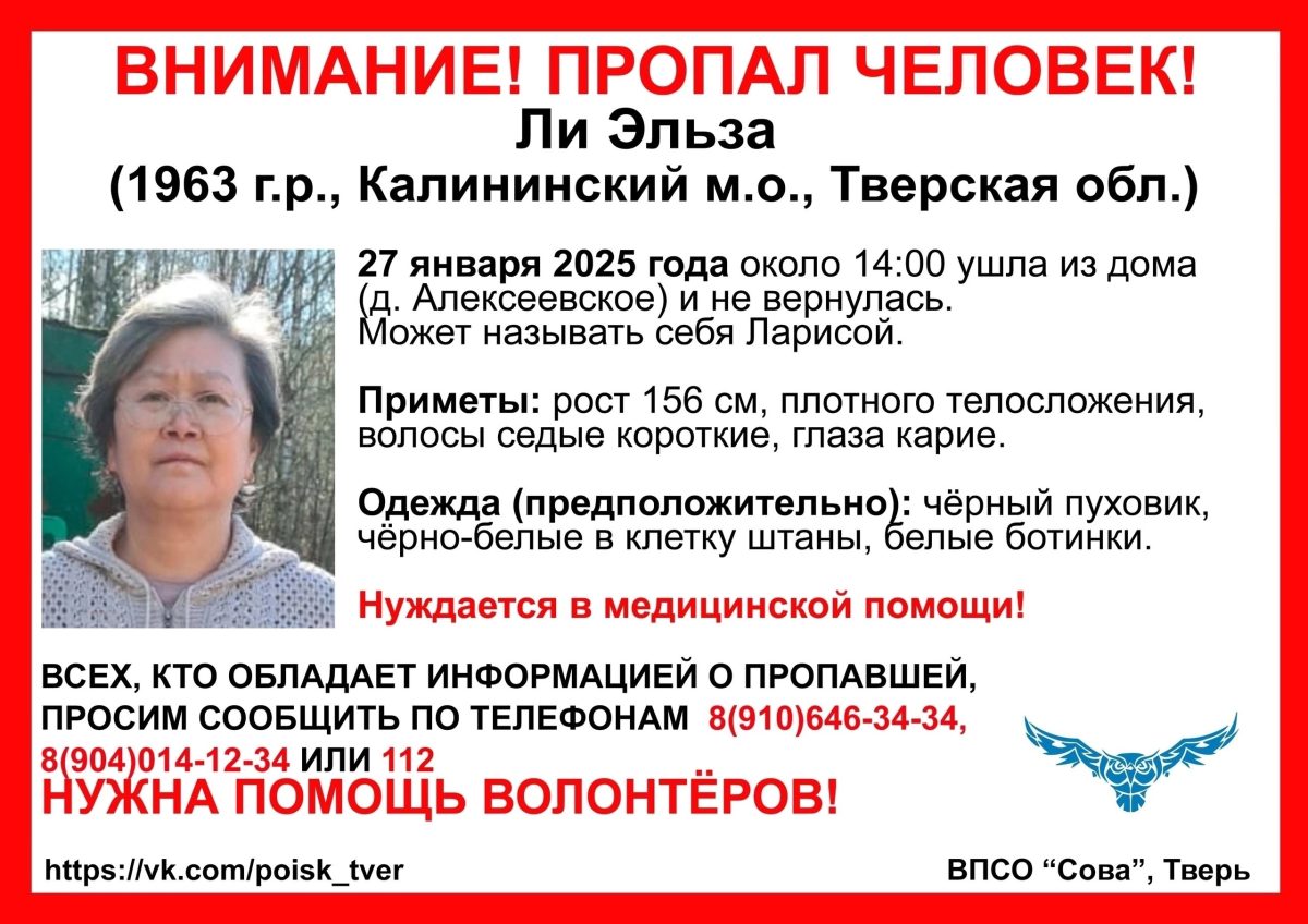 В Тверской области ищут Эльзу Ли в белых ботинках
