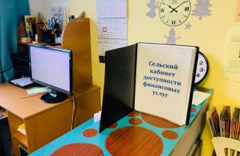 В Тверской области открылись первые сельские кабинеты финансовой доступности В Тверской области открылись первые сельские кабинеты финансовой доступности