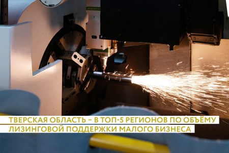 Тверская область вошла в топ-5 регионов России по объёму лизинговой поддержки малого бизнеса Тверская область вошла в топ-5 регионов России по объёму лизинговой поддержки малого бизнеса