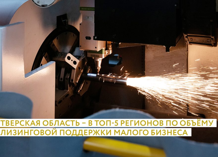 Тверская область вошла в топ-5 регионов России по объёму лизинговой поддержки малого бизнеса