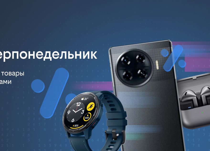 Киберпонедельник в билайне: скидки до 35% на смартфоны, наушники, умные часы и многое другое