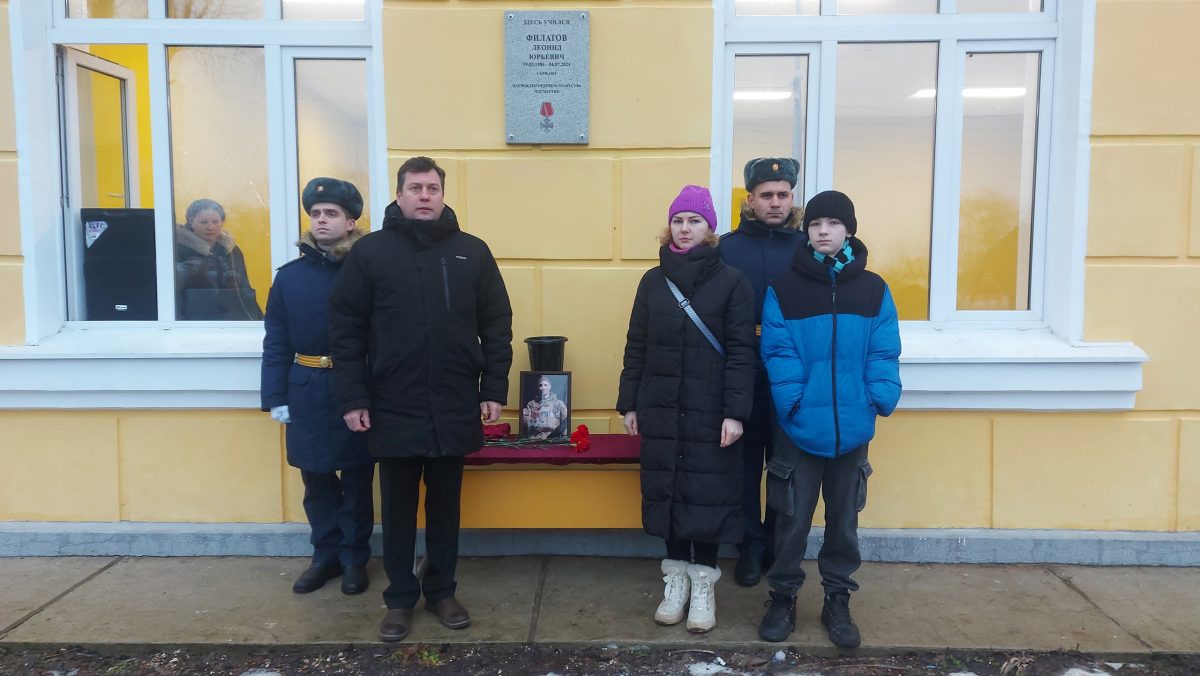 В Тверской области установили мемориальную доску в честь погибшего на СВО Леонида Филатова