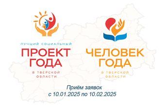 В Тверской области стартует приём заявок на участие в конкурсе «Человек года», «Лучший социальный проект года»