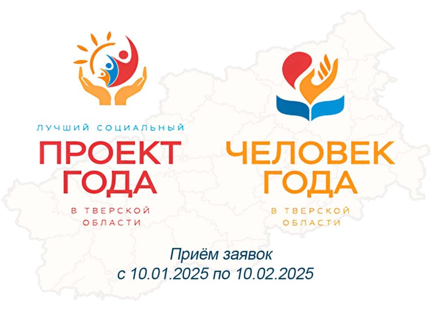 В Тверской области стартует приём заявок на участие в конкурсе «Человек года», «Лучший социальный проект года»