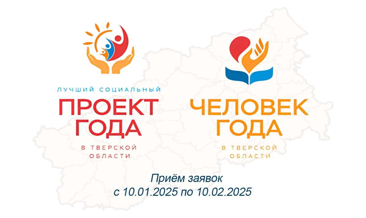 В Тверской области стартует приём заявок на участие в конкурсе «Человек года», «Лучший социальный проект года»