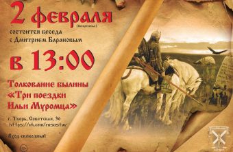 В Твери расскажут про Илью Муромца и его поездки