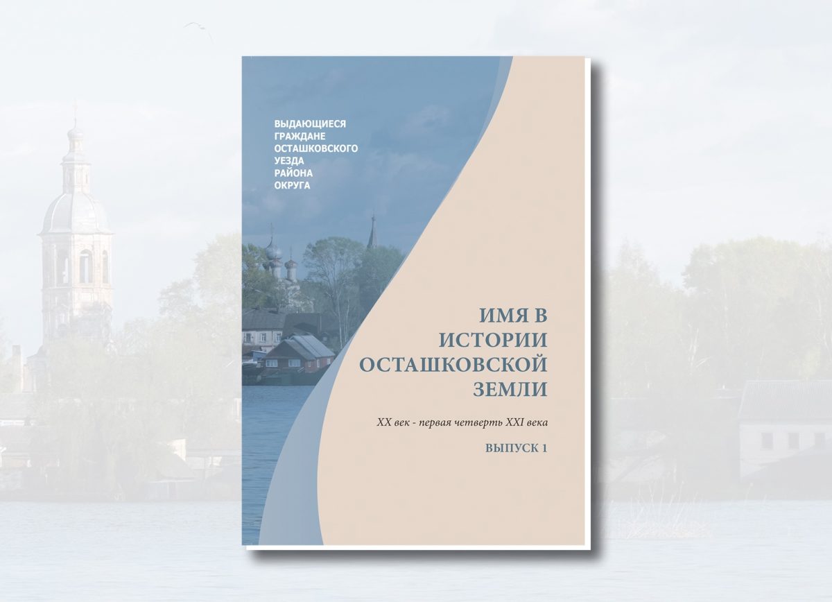 В Осташкове выпустили биографический справочник о выдающихся земляках