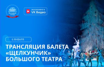 Жителей Тверской области приглашают на показ балета «Щелкунчик» Большого театра Жителей Тверской области приглашают на показ балета «Щелкунчик» Большого театра