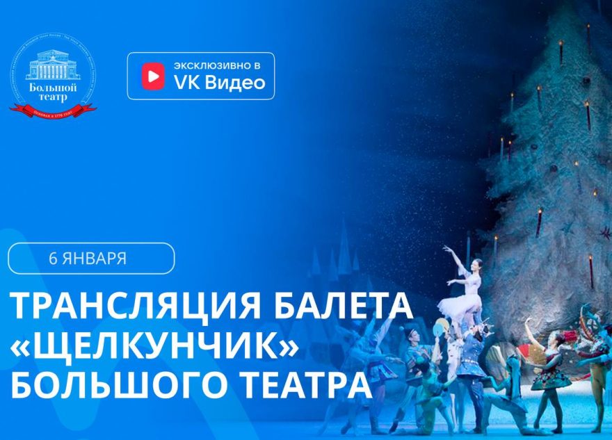 Жителей Тверской области приглашают на показ балета «Щелкунчик» Большого театра Жителей Тверской области приглашают на показ балета «Щелкунчик» Большого театра