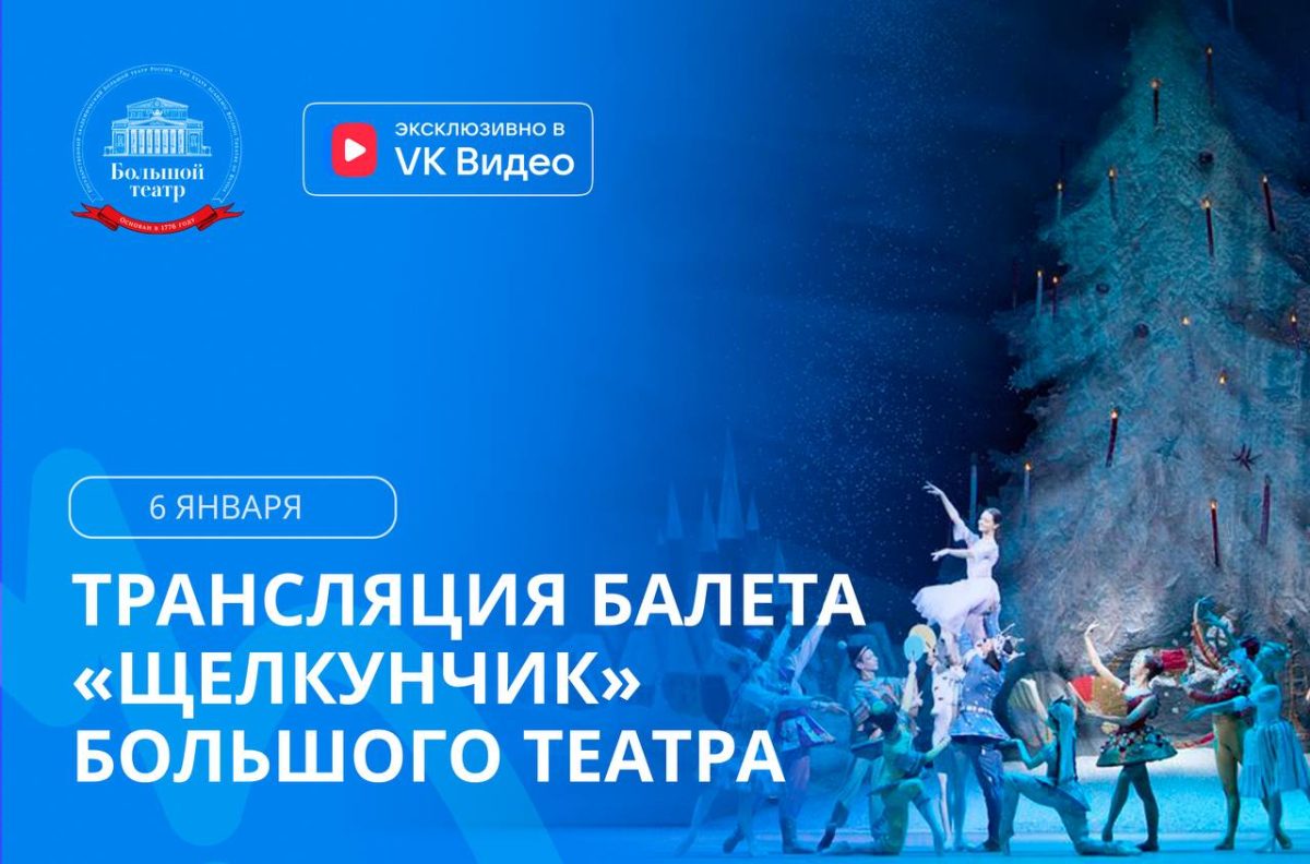Жителей Тверской области приглашают на показ балета «Щелкунчик» Большого театра