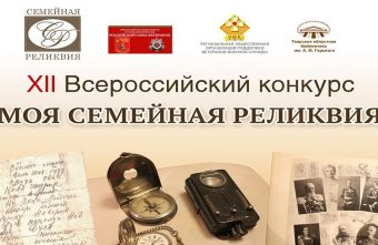 Юных жителей и молодёжь Тверской области ждут на конкурсе «Моя семейная реликвия» Юных жителей и молодёжь Тверской области ждут на конкурсе «Моя семейная реликвия»