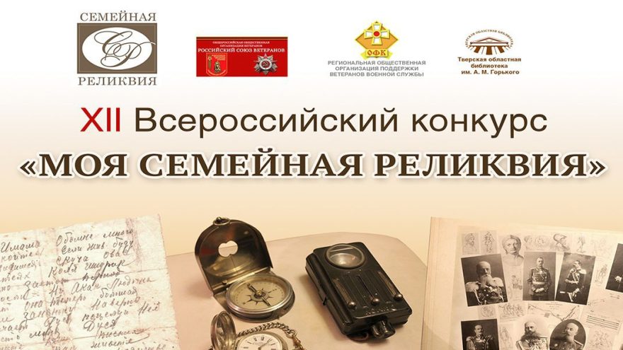 Юных жителей и молодёжь Тверской области ждут на конкурсе «Моя семейная реликвия» Юных жителей и молодёжь Тверской области ждут на конкурсе «Моя семейная реликвия»
