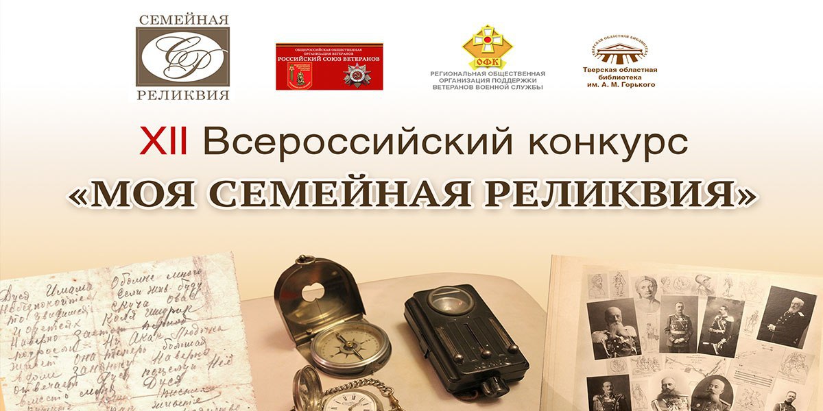 Юных жителей и молодёжь Тверской области ждут на конкурсе «Моя семейная реликвия»
