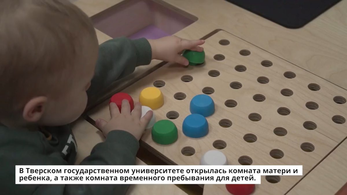 В Тверском государственном университете открылась комната матери и ребенка В Тверском государственном университете открылась комната матери и ребенка