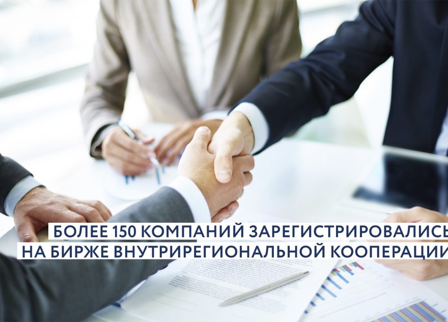 Более 150 предприятий Тверской области зарегистрировались на бирже внутрирегиональной кооперации