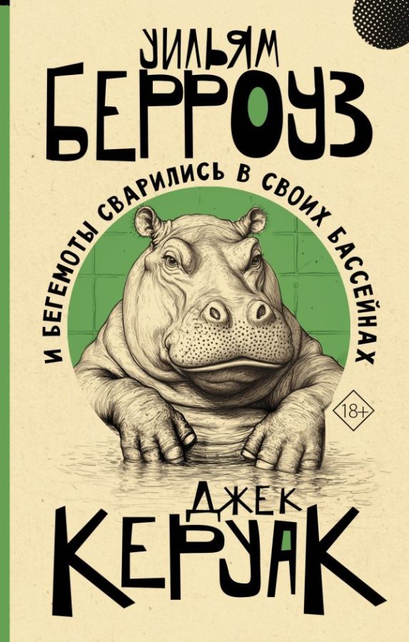 Читатель Толстов: формы жизни, Медуза Горгона и бегемоты в бассейнах