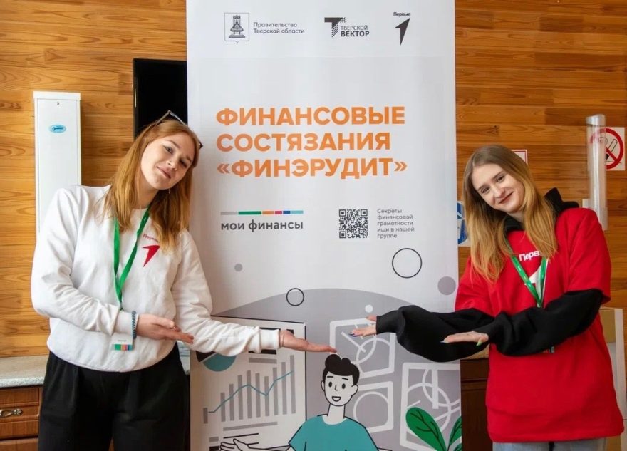 Школьников и студентов Тверской области приглашают на «Финэрудит» Школьников и студентов Тверской области приглашают на «Финэрудит»