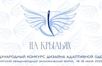 Мода без границ: стартовал отбор участников в международном конкурсе дизайна инклюзивной моды «На крыльях» Мода без границ: стартовал отбор участников в международном конкурсе дизайна инклюзивной моды «На крыльях»
