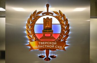 В Тверском областном суде прошло совещание судей региона В Тверском областном суде прошло совещание судей региона