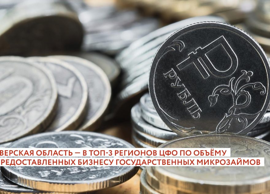 Тверская область вошла в тройку регионов-лидеров ЦФО по объему предоставленных бизнесу государственных микрозаймов