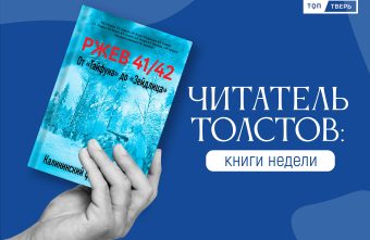 Читатель Толстов: Ржевская битва, советские истребители и письма внуку Читатель Толстов: Ржевская битва, советские истребители и письма внуку