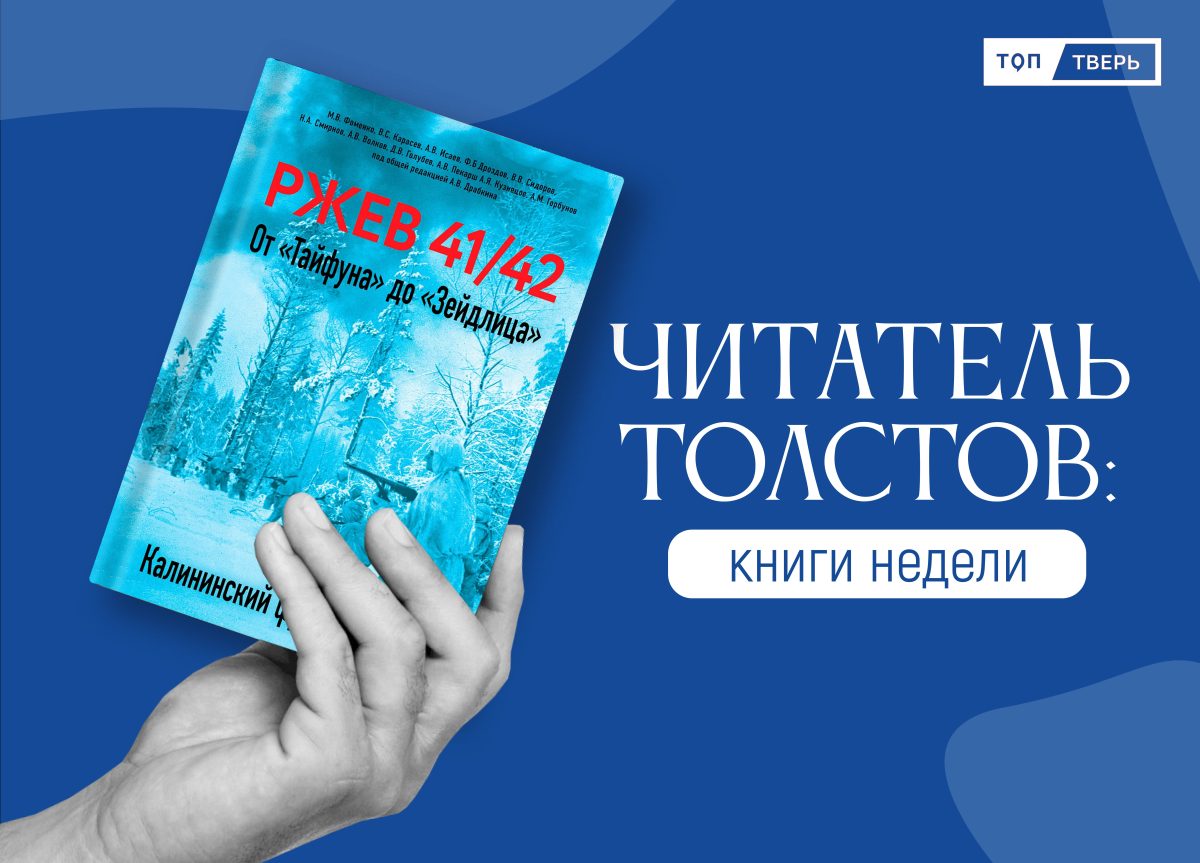 Читатель Толстов: Ржевская битва, советские истребители и письма внуку Читатель Толстов: Ржевская битва, советские истребители и письма внуку