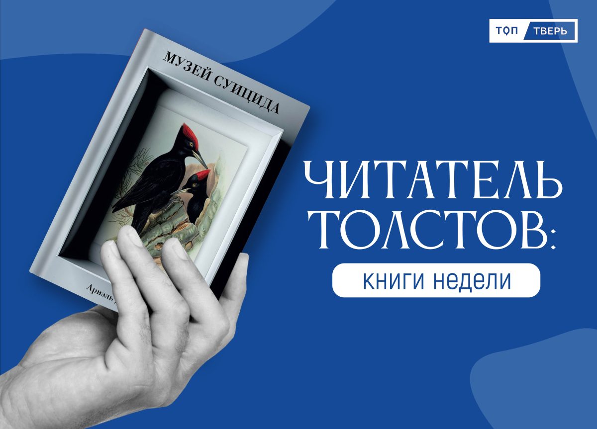 Читатель Толстов: монстры, сосиски победы и суицид, которого не было