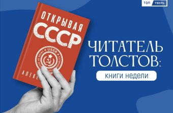 Читатель Толстов: СССР, Троянская война и мошенники Читатель Толстов: СССР, Троянская война и мошенники