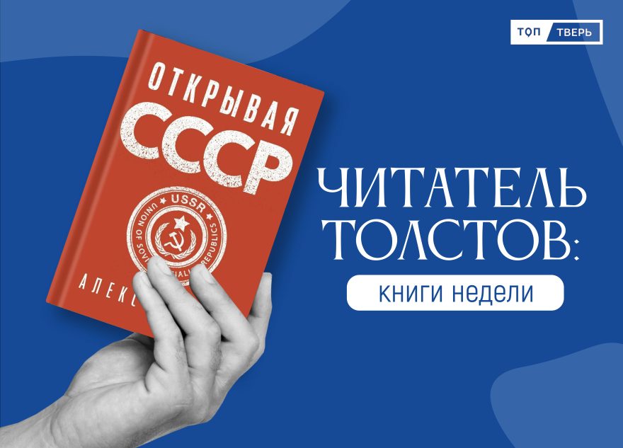Читатель Толстов: СССР, Троянская война и мошенники Читатель Толстов: СССР, Троянская война и мошенники